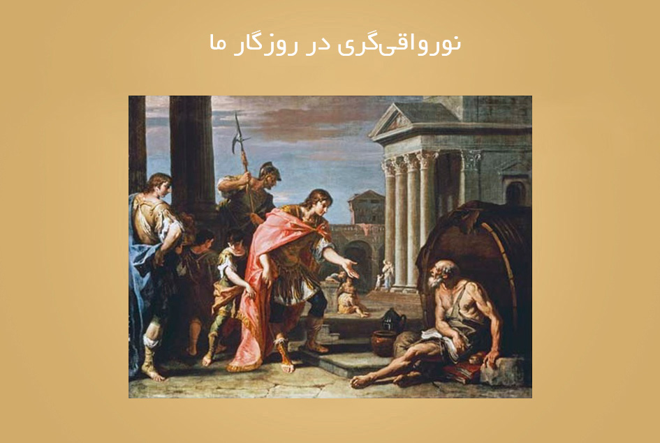 نورواقی‌گری در روزگار ما