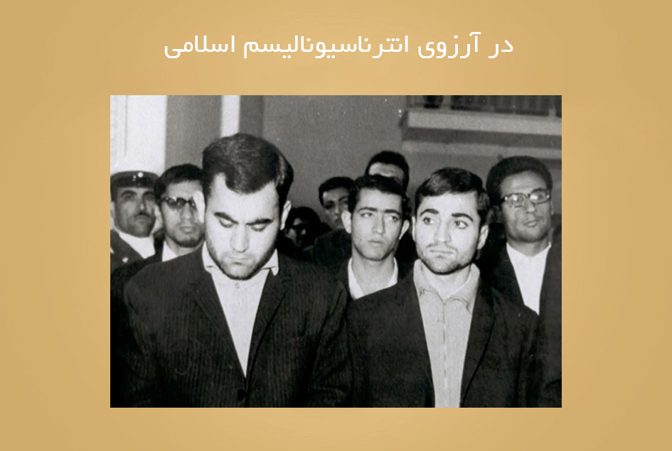 در آرزوی انترناسیونالیسم اسلامی