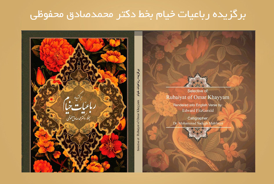 برگزیده رباعیات خیام بخط دکتر محمدصادق محفوظی