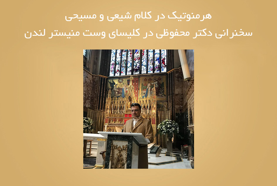 هرمنوتیک در کلام شیعی و مسیحی سخنرانی دکتر محفوظی در کلیسای وست منیستر لندن