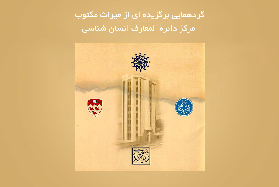 گردهمایی برگزیده ای از میراث مکتوب مرکز دائرة المعارف انسان شناسی