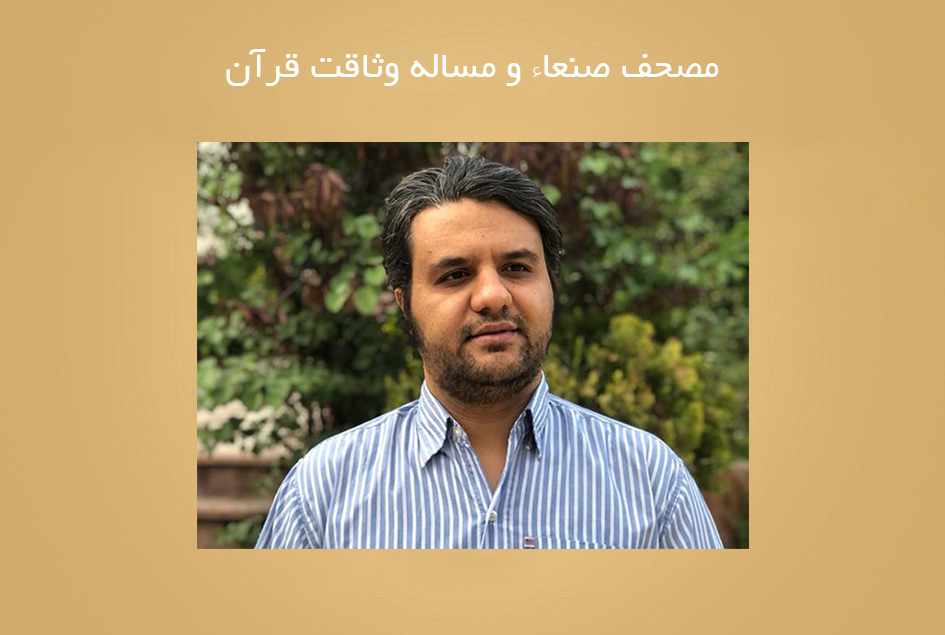 مصحف صنعاء و مساله وثاقت قرآن