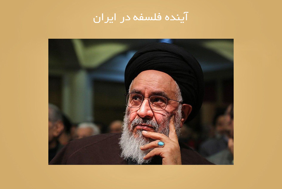 آینده فلسفه در ایران