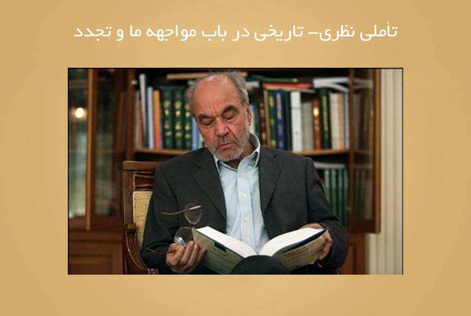 تأملی نظری- تاریخی در باب مواجهه ما و تجدد