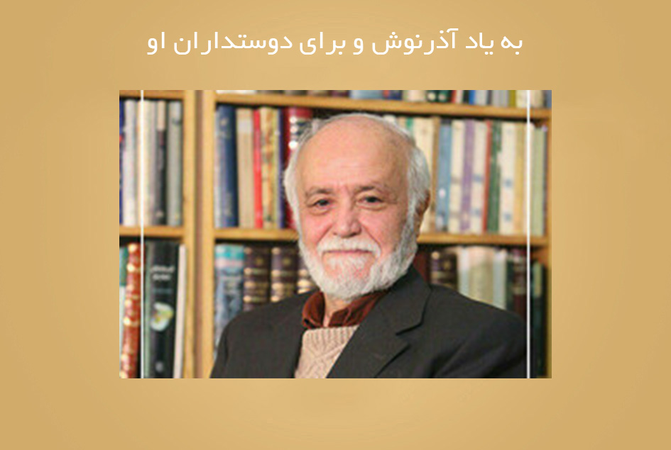 به یاد آذرنوش و برای دوستداران او