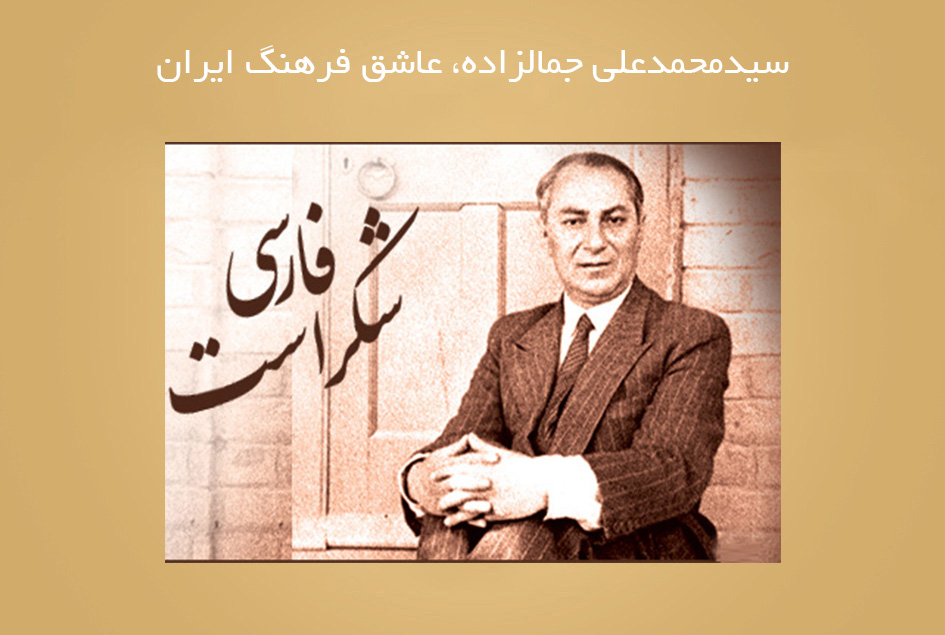 سیدمحمدعلی جمالزاده، عاشق فرهنگ ایران