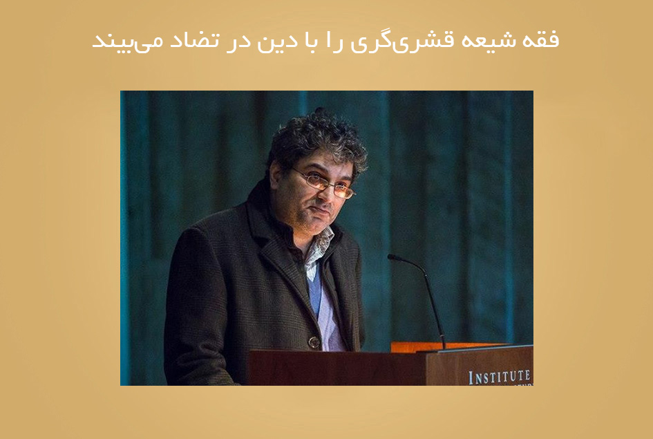 فقه شیعه قشری‌گری را با دین در تضاد می‌بیند