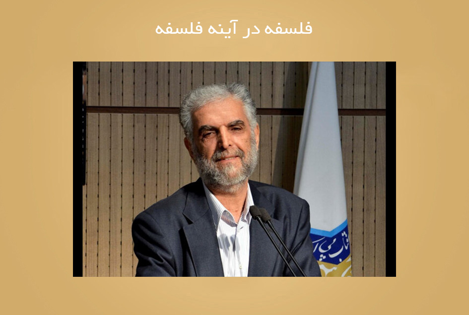 فلسفه در آینه فلسفه