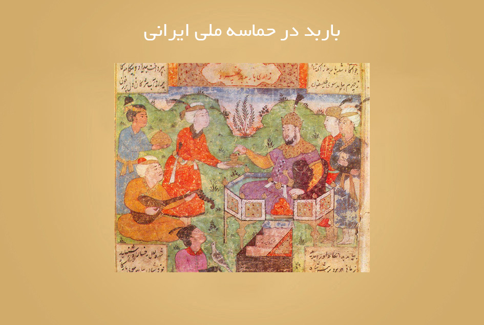 باربد در حماسه ملی ایرانی