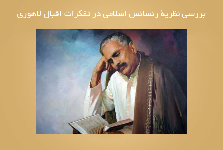 بررسی نظریۀ رنسانس اسلامی در تفکرات اقبال لاهوری