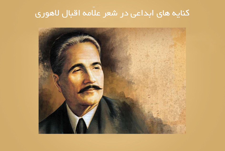 کنایه های ابداعی در شعر علّامه اقبال لاهوری