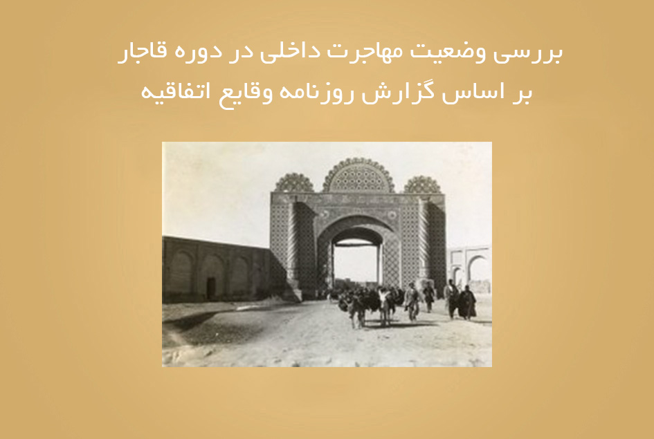 بررسی وضعیت مهاجرت داخلی در دوره قاجار بر اساس گزارش روزنامه وقایع اتفاقیه