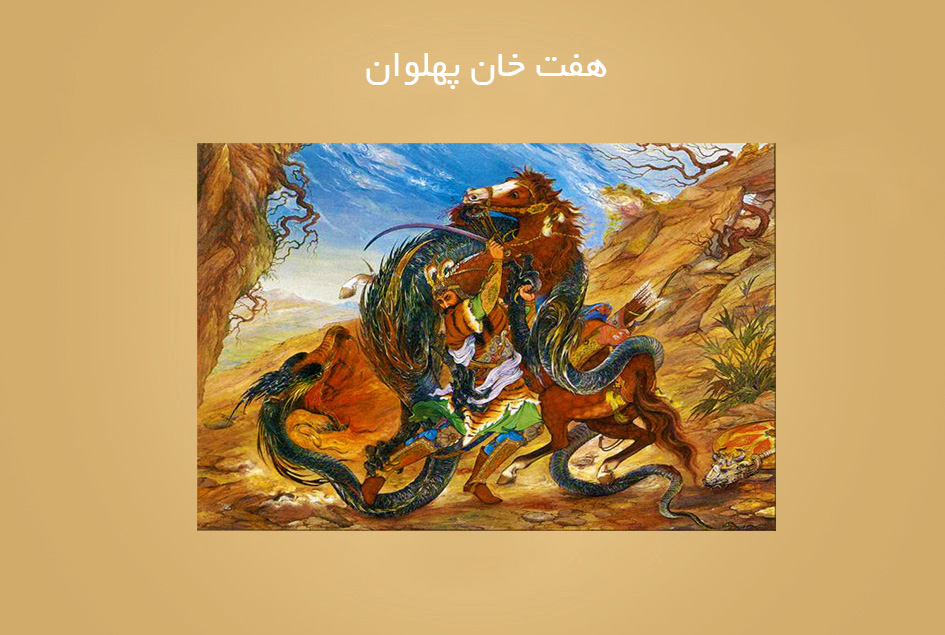 هفت خان پهلوان