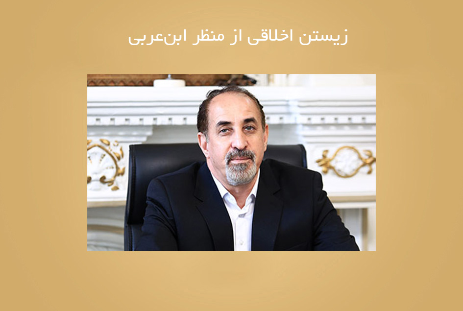 زیستن اخلاقی از منظر ابن‌عربی