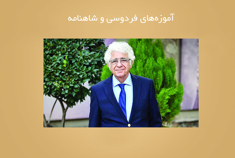 آموزه‌های فردوسی و شاهنامه