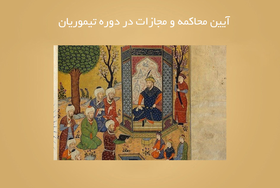 آیین محاکمه و مجازات در دوره تیموریان