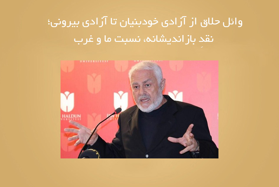 وائل حلاق از آزادی خودبنیان تا آزادی بیرونی؛ نقدِ بازاندیشانه، نسبت ما و غرب