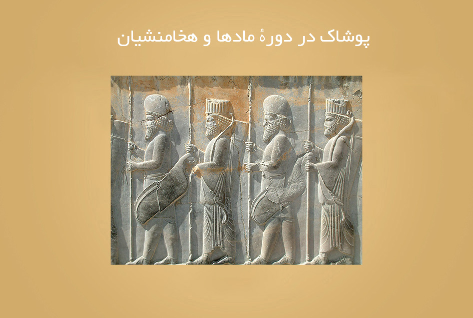 پوشاک در دورهٔ مادها و هخامنشیان