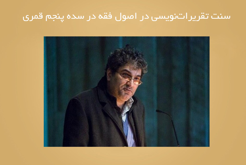 سنت تقريرات‌نويسی در اصول فقه در سده پنجم قمری