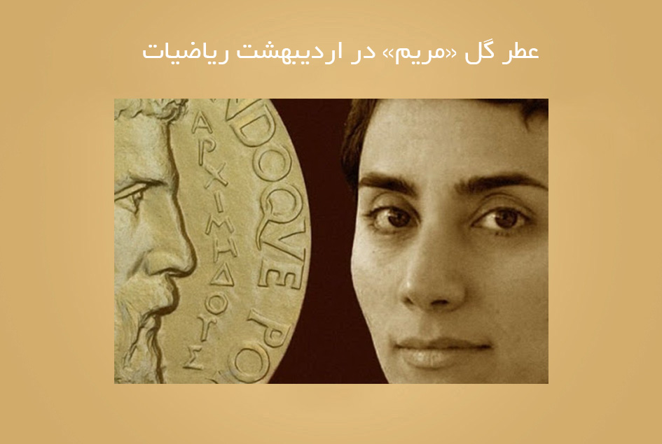 عطر گل «مریم» در اردیبهشت ریاضیات