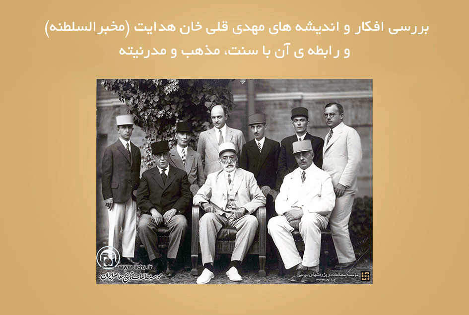 بررسی افکار و اندیشه های مهدی قلی خان هدایت (مخبرالسلطنه) و رابطه ی آن با سنت، مذهب و مدرنیته