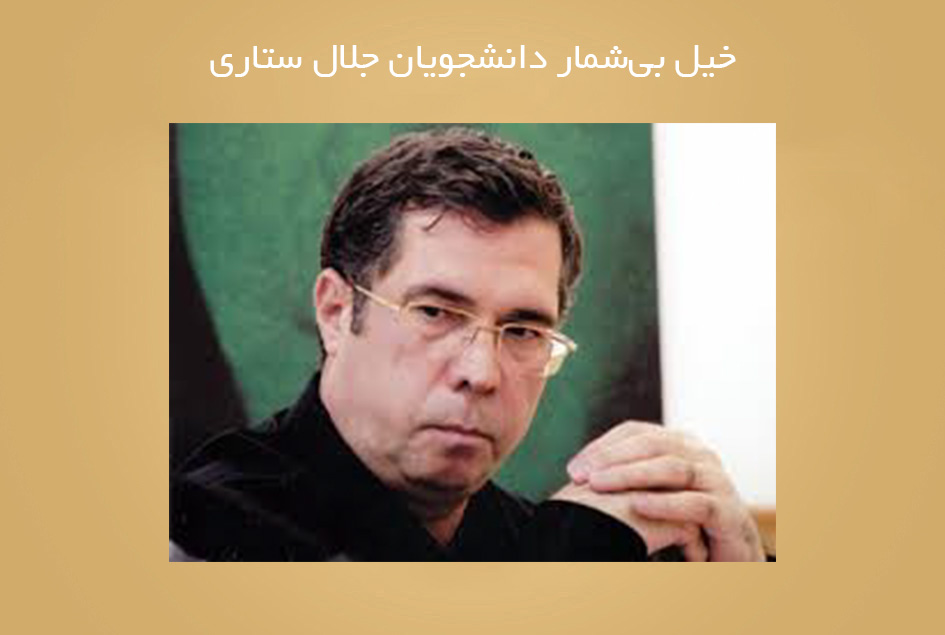 خیل بی‌شمار دانشجویان جلال ستاری