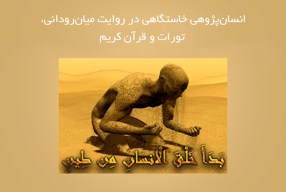انسان‌پژوهی خاستگاهی در روایت میان‌رودانی، تورات و قرآن کریم