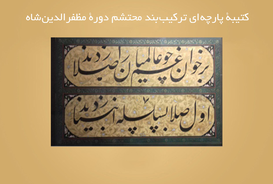 کتیبۀ پارچه ای ترکیب بند محتشم دورۀ مظفرالدین شاه