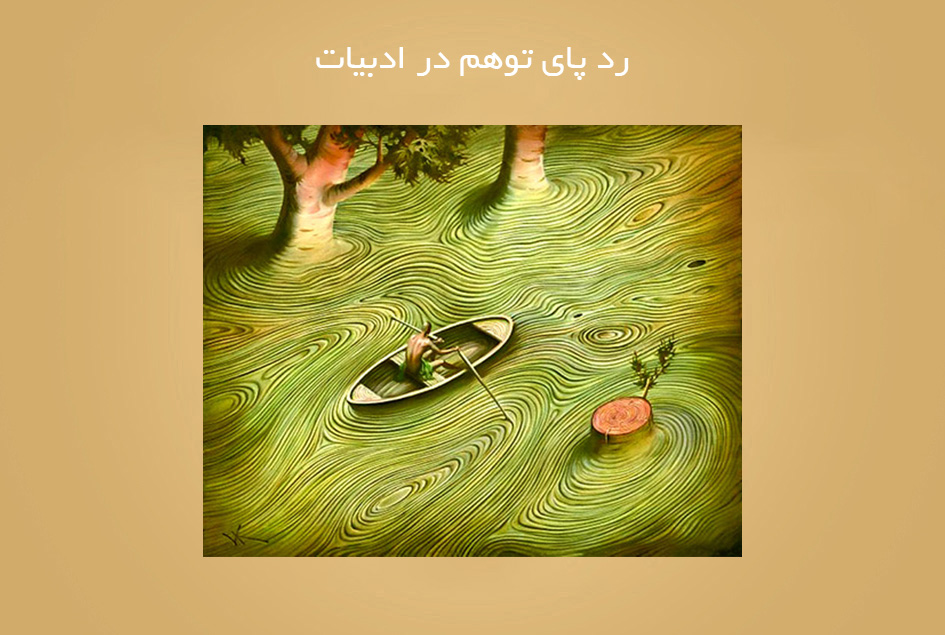 رد پای توهم در ادبیات