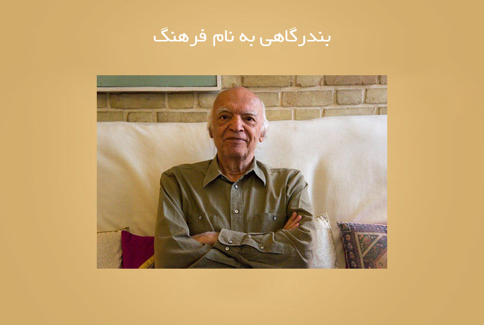 بندرگاهی به نام فرهنگ