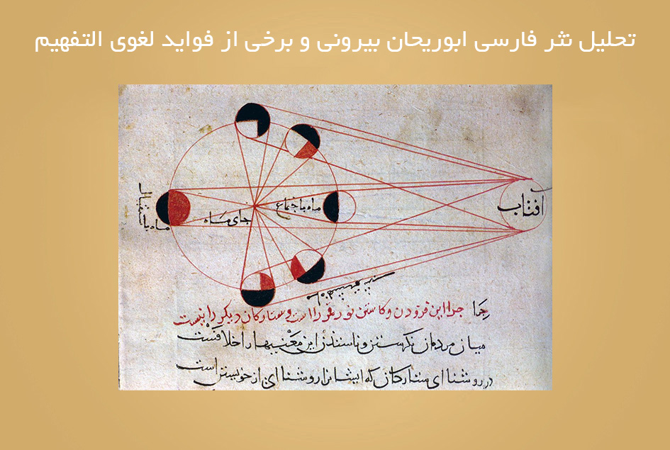 تحلیل نثر فارسی ابوریحان بیرونی و برخی از فواید لغوی التفهیم