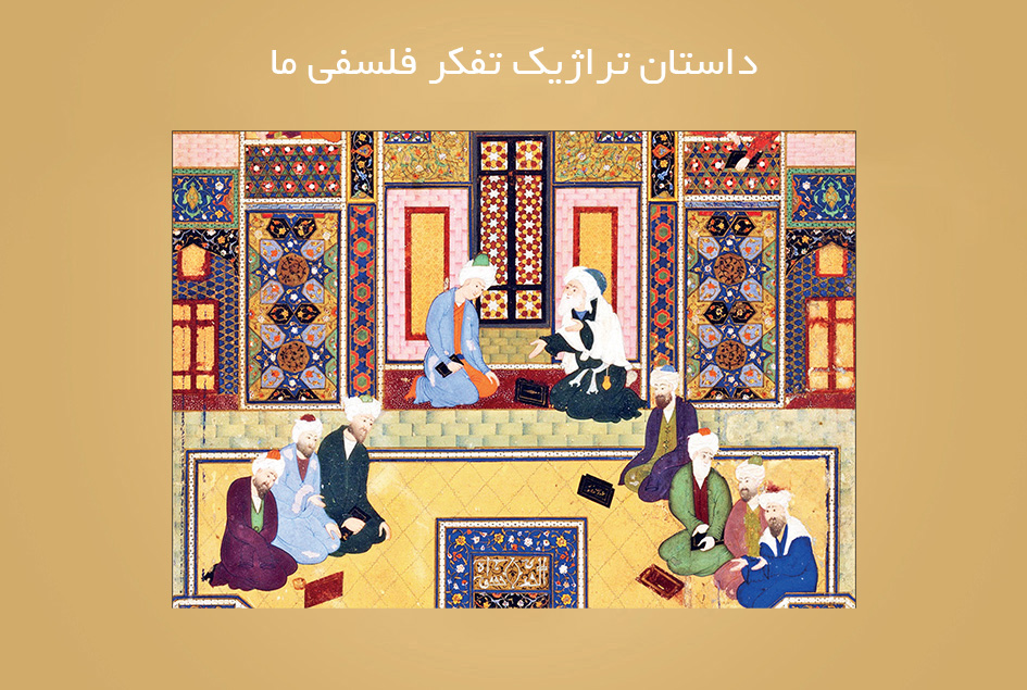 داستان تراژیك تفكر فلسفی ما