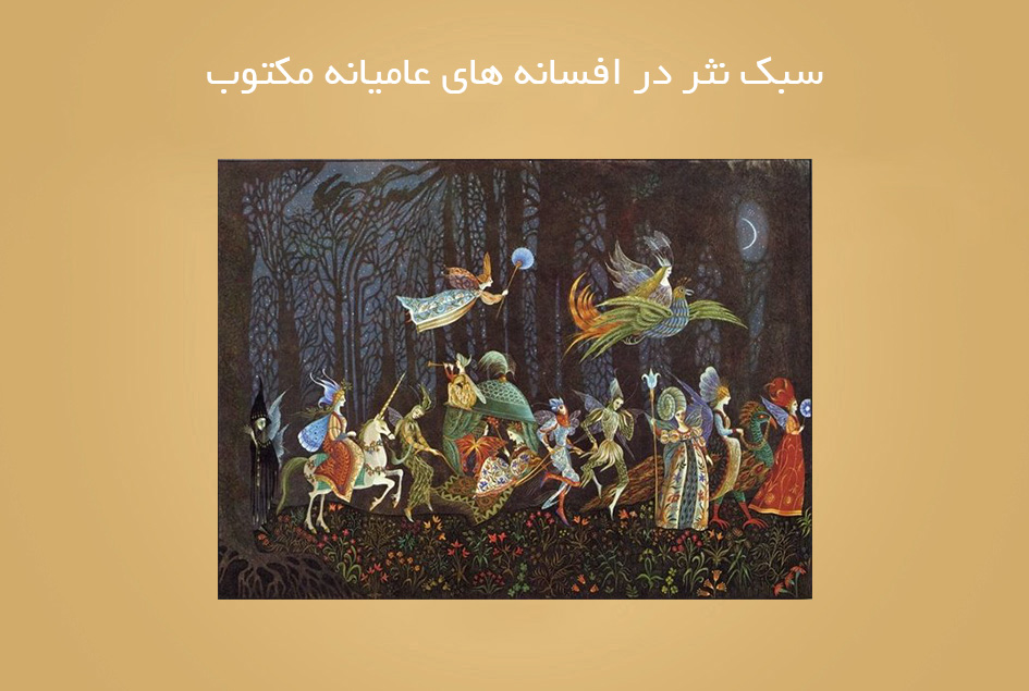 سبک نثر در افسانه های عامیانه مکتوب