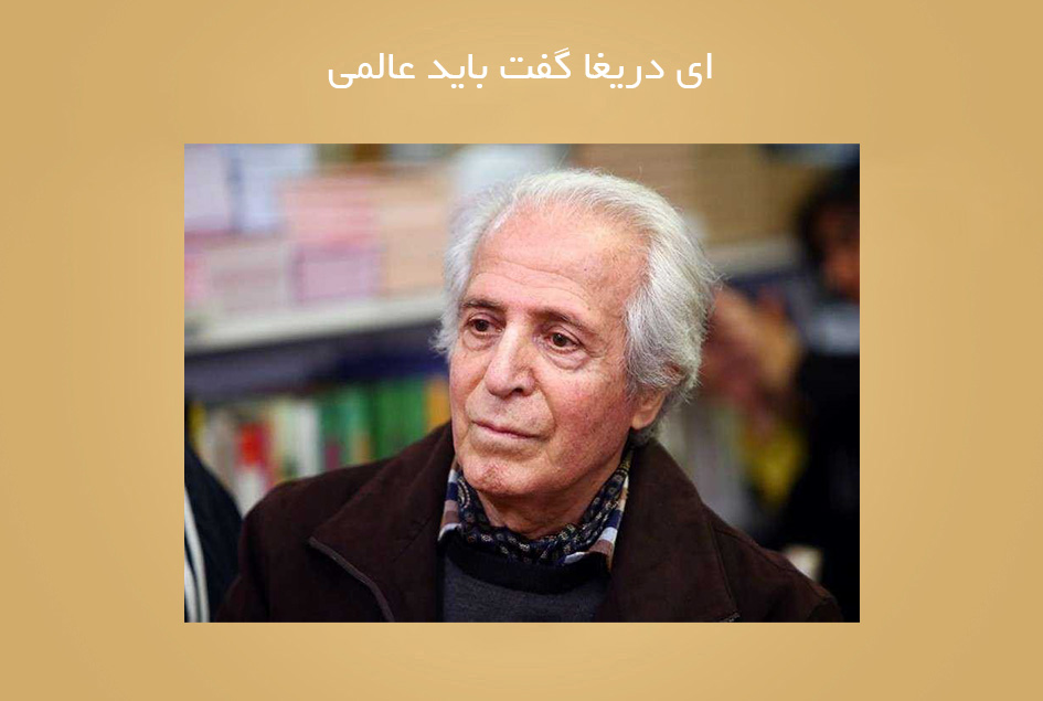 ای دریغا گفت باید عالمی