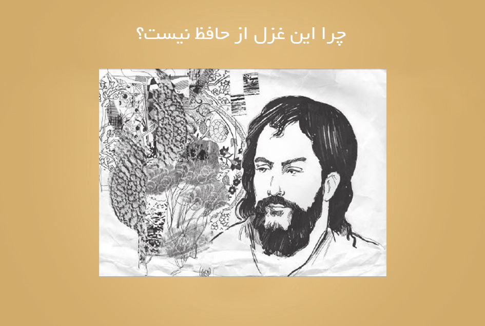 چرا این غزل از حافظ نیست؟
