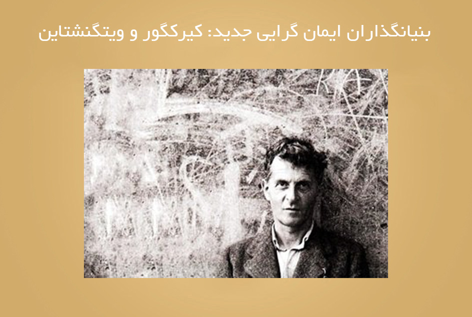 بنیانگذاران ایمان گرایی جدید: کیرکگور و ویتگنشتاین