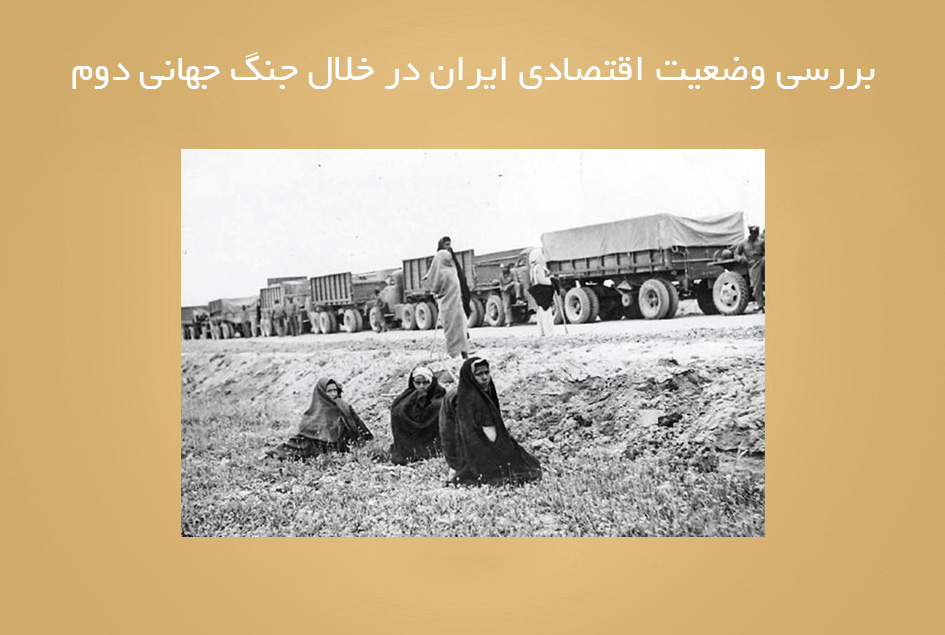 بررسی وضعیت اقتصادی ایران در خلال جنگ جهانی دوم