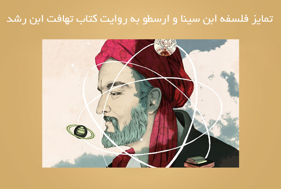 تمایز فلسفه ابن سینا و ارسطو به روایت کتاب تهافت ابن رشد