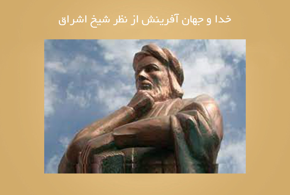 خدا و جهان آفرینش از نظر شیخ اشراق