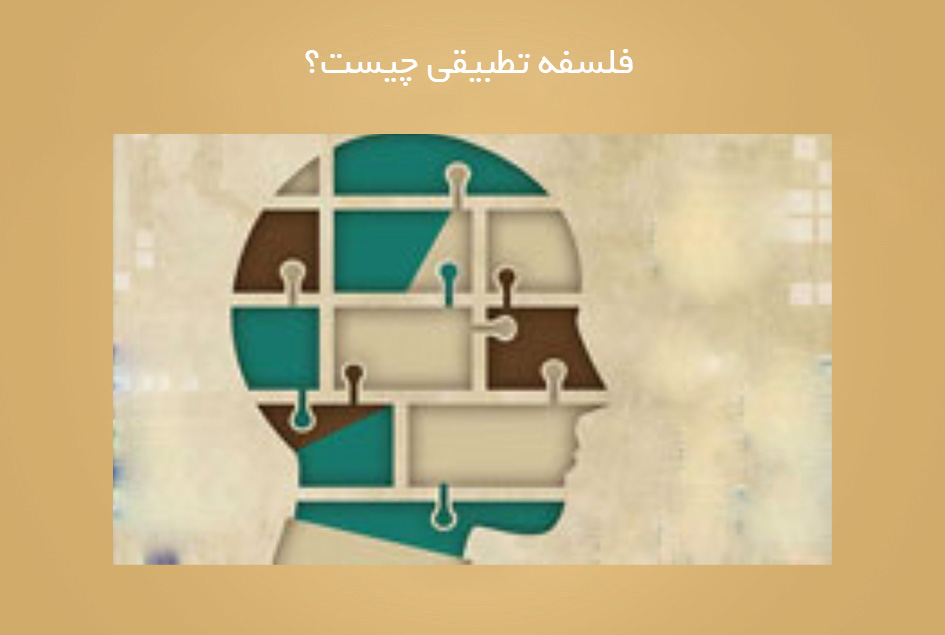 فلسفه تطبیقی چیست؟