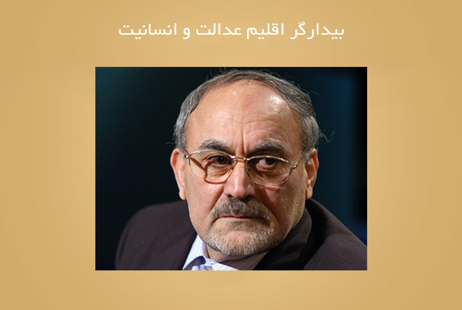 بیدارگر اقلیم عدالت و انسانیت