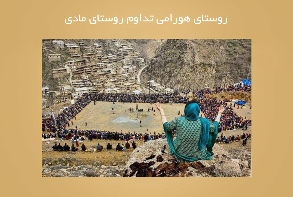 روستای هورامی تداوم روستای مادی