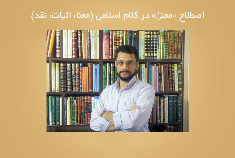 اصطلاح «معنیٰ» در کلام اسلامی (معنا، اثبات، نقد)
