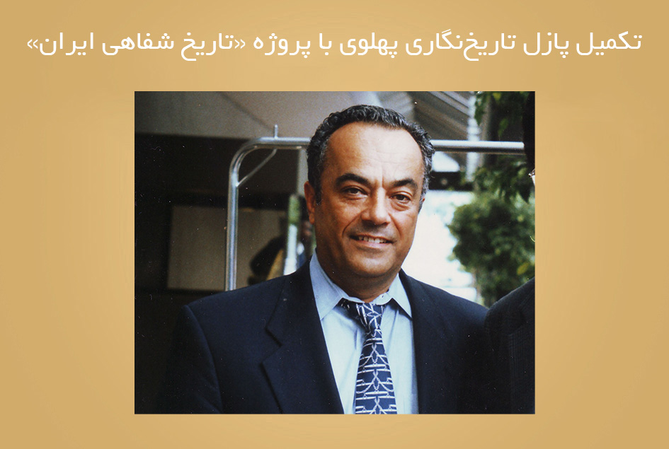 تکمیل پازل تاریخ‌نگاری پهلوی با پروژه «تاریخ شفاهی ایران»