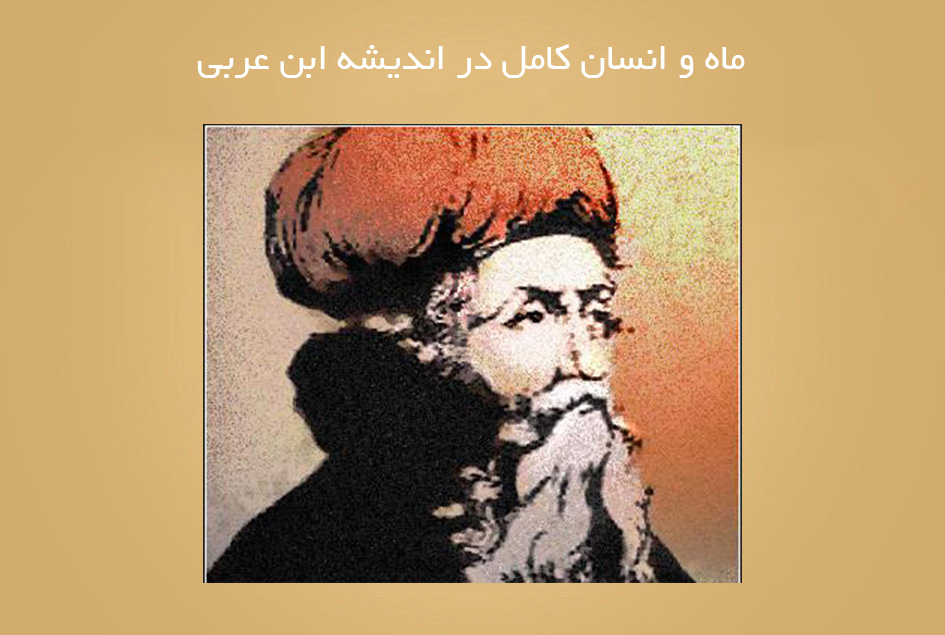 ماه و انسان کامل در اندیشه ابن عربی