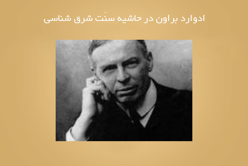 ادوارد براون در حاشیه سنّت شرق شناسی