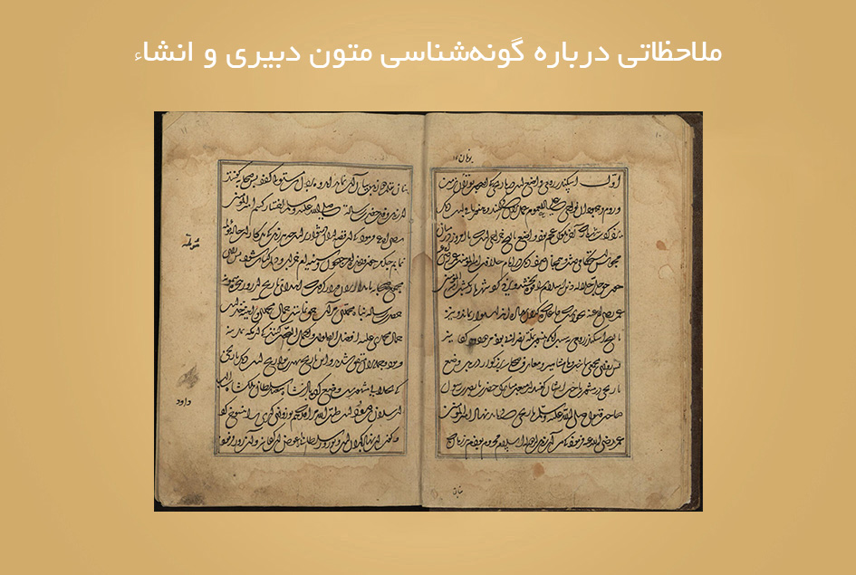 ملاحظاتی درباره گونه‌شناسی متون دبیری و انشاء