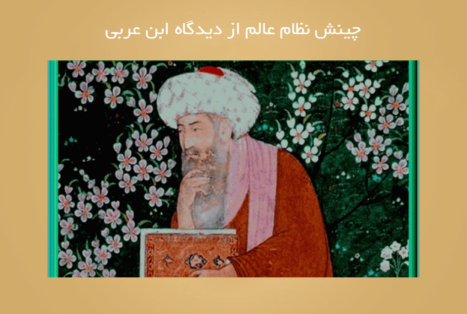 چینش نظام عالم از دیدگاه ابن عربی