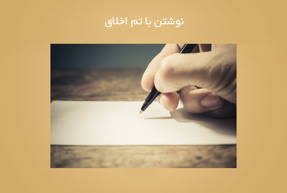 نوشتن با تم اخلاق