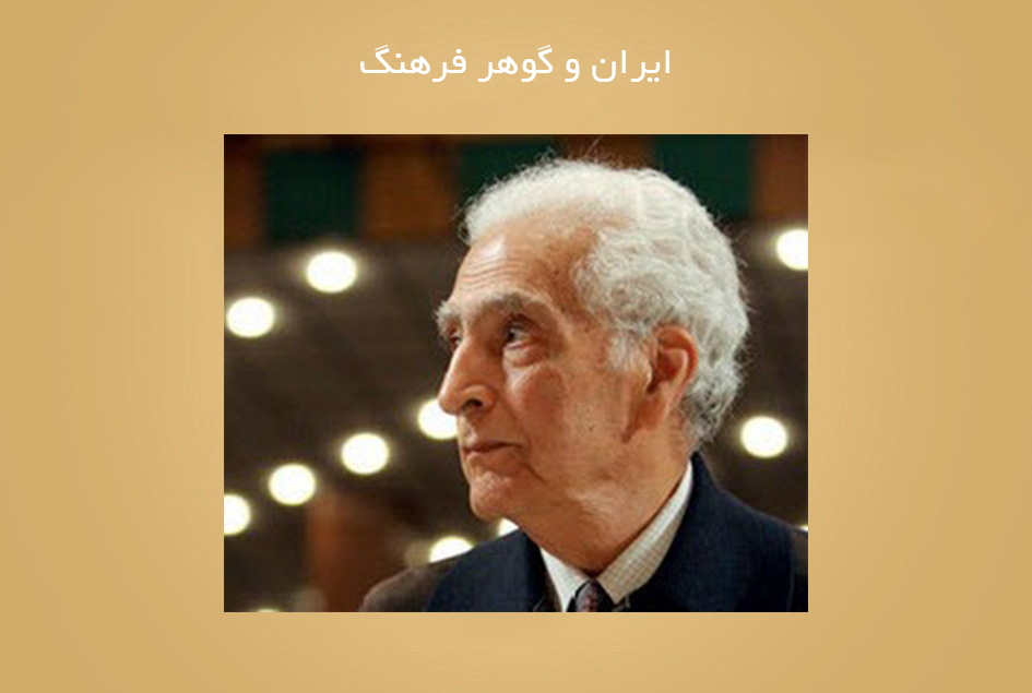 ایران و گوهر فرهنگ